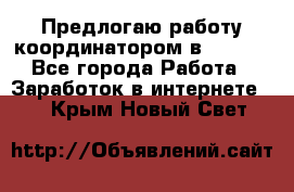 Предлогаю работу координатором в AVON.  - Все города Работа » Заработок в интернете   . Крым,Новый Свет